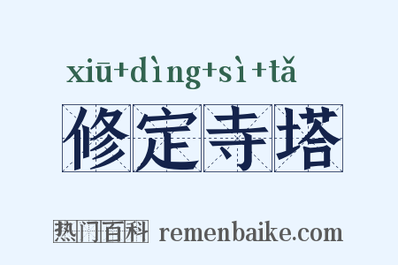 修定寺塔是什么意思的图片